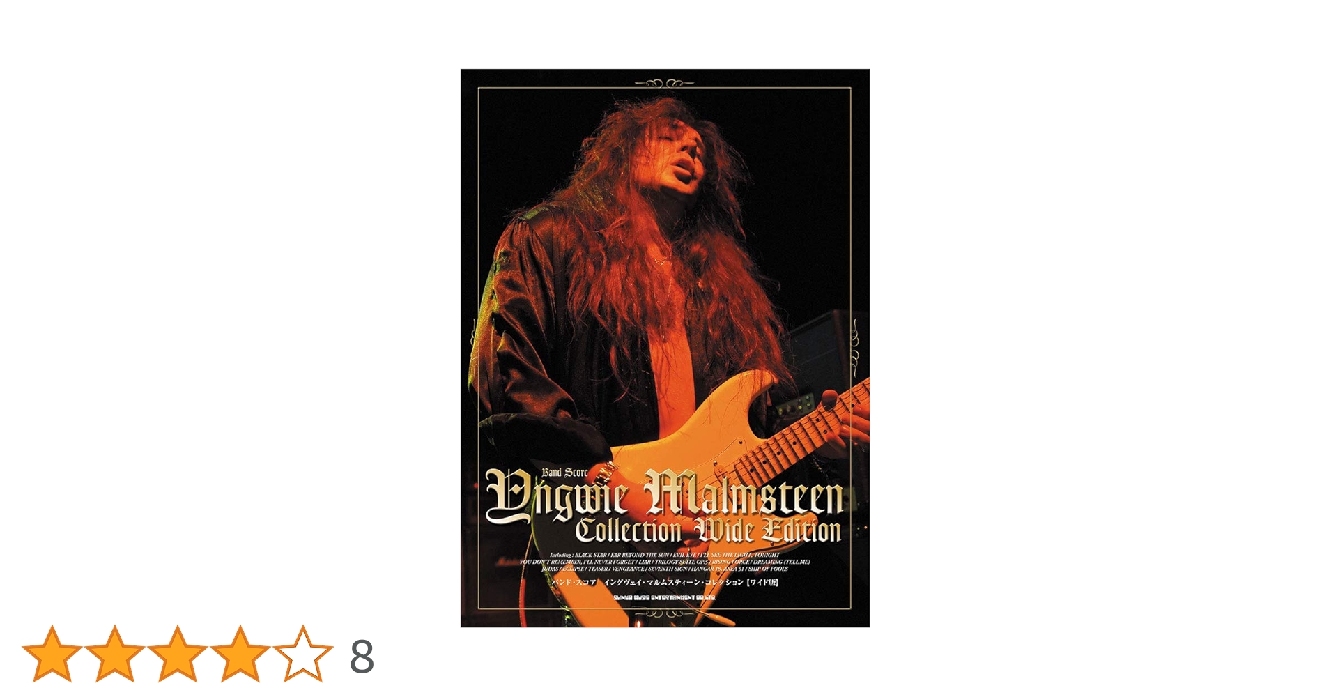 イングウェイ・マルムスティーン バンドスコア まとめ売り Yngwie Malmsteen バンドスコア イングヴェイマルムスティーン